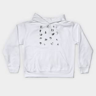 Hiragana 1 Kids Hoodie